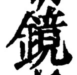 글자 鏡