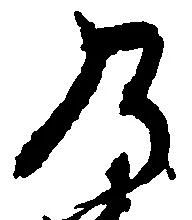 位置 確認된 乃