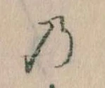 位置 確認된 𛂙