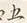 字五