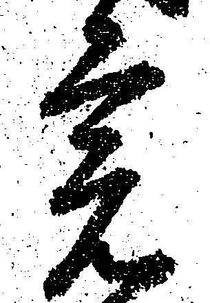 位置定マレル宍