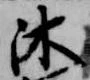 Located 沐