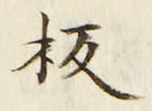 文字板