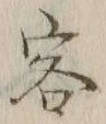 Chữ 客