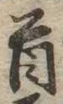 Đã định vị 首