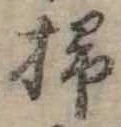 位置定マレル掃