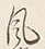 Character 風