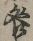 咎，已得其位