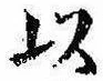 已定位以