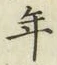 文字年