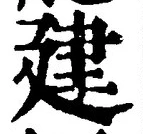 文字建