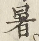 文字暑