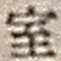 字室