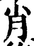 Character 肖