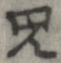 呪，已得其位