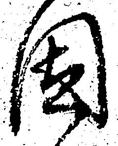 固の位置