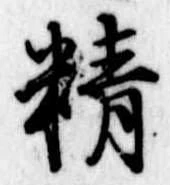 Đã định vị 精