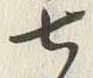 「七」字