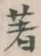 文字著