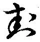 位置定マレル封