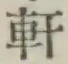Chữ 軒