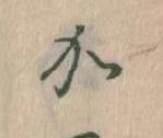 㐌定位𛀘