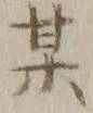 字某