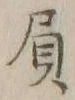 “負”字