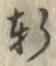 Chữ 軒
