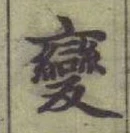 Chữ 變