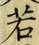 字若