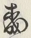 字岡