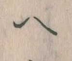 已定位𛂹
