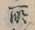 所，已得其位