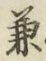 文字兼
