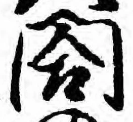 位置 確認된 閤