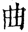 “曲”字
