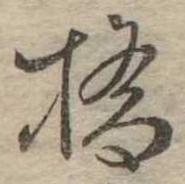 Đã định vị 摘