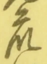 Chữ 衆