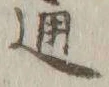 文字 通