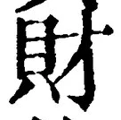 Character 財