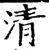 글자 清