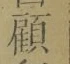 文字顧