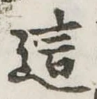 Đã định vị 這