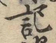 記，已得其位