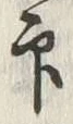 Character 印