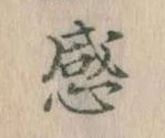 感の位置