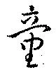 已定位童