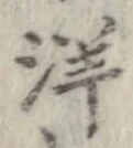 已定位洋