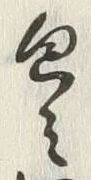 文字包